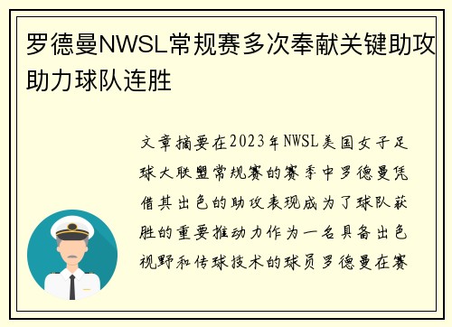 罗德曼NWSL常规赛多次奉献关键助攻助力球队连胜
