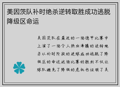 美因茨队补时绝杀逆转取胜成功逃脱降级区命运