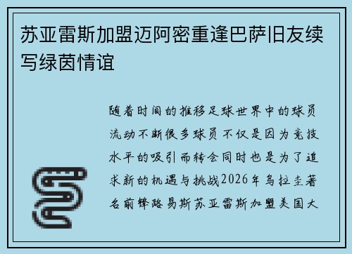 苏亚雷斯加盟迈阿密重逢巴萨旧友续写绿茵情谊