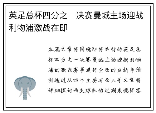 英足总杯四分之一决赛曼城主场迎战利物浦激战在即