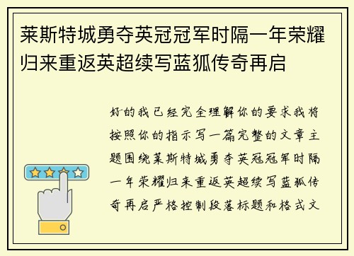 莱斯特城勇夺英冠冠军时隔一年荣耀归来重返英超续写蓝狐传奇再启