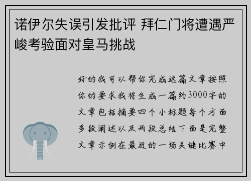 诺伊尔失误引发批评 拜仁门将遭遇严峻考验面对皇马挑战