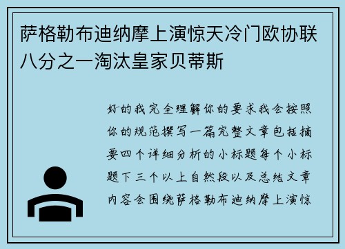 萨格勒布迪纳摩上演惊天冷门欧协联八分之一淘汰皇家贝蒂斯