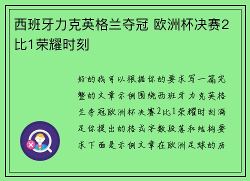 西班牙力克英格兰夺冠 欧洲杯决赛2比1荣耀时刻