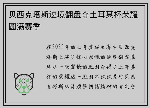 贝西克塔斯逆境翻盘夺土耳其杯荣耀圆满赛季