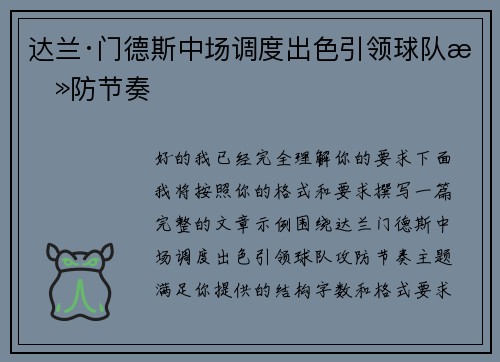 达兰·门德斯中场调度出色引领球队攻防节奏