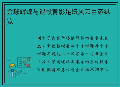 金球辉煌与退役背影足坛风云百态纵览