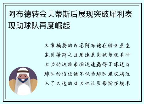 阿布德转会贝蒂斯后展现突破犀利表现助球队再度崛起