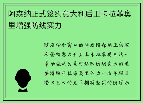 阿森纳正式签约意大利后卫卡拉菲奥里增强防线实力