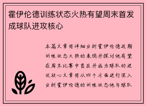 霍伊伦德训练状态火热有望周末首发成球队进攻核心
