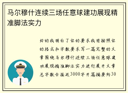 马尔穆什连续三场任意球建功展现精准脚法实力