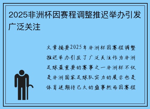 2025非洲杯因赛程调整推迟举办引发广泛关注