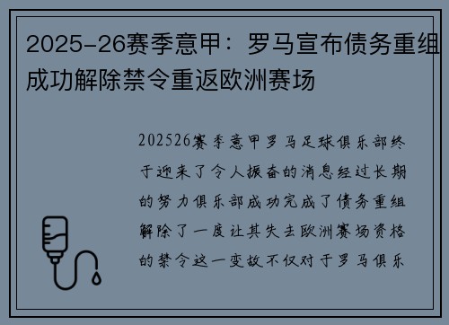 2025-26赛季意甲：罗马宣布债务重组成功解除禁令重返欧洲赛场