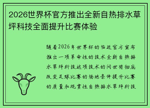 2026世界杯官方推出全新自热排水草坪科技全面提升比赛体验