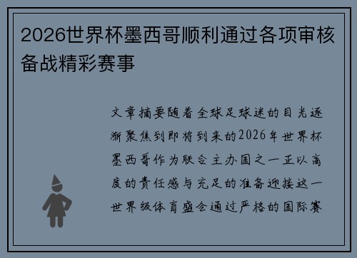 2026世界杯墨西哥顺利通过各项审核备战精彩赛事