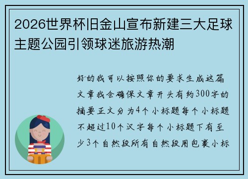 2026世界杯旧金山宣布新建三大足球主题公园引领球迷旅游热潮