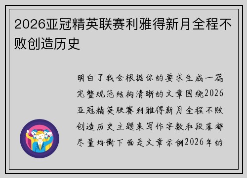 2026亚冠精英联赛利雅得新月全程不败创造历史