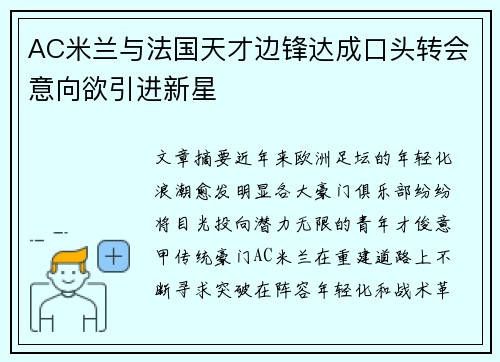 AC米兰与法国天才边锋达成口头转会意向欲引进新星