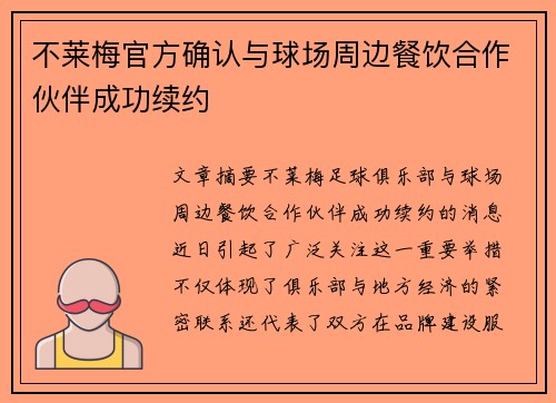 不莱梅官方确认与球场周边餐饮合作伙伴成功续约