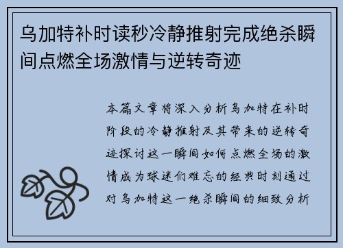 乌加特补时读秒冷静推射完成绝杀瞬间点燃全场激情与逆转奇迹
