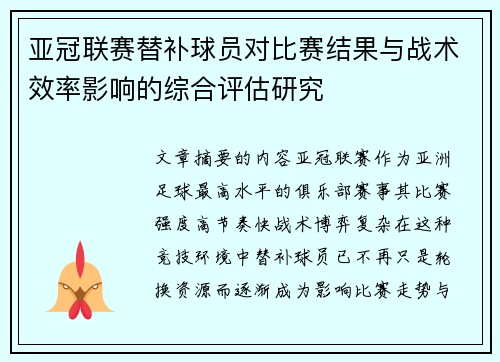 亚冠联赛替补球员对比赛结果与战术效率影响的综合评估研究