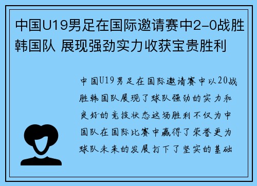 中国U19男足在国际邀请赛中2-0战胜韩国队 展现强劲实力收获宝贵胜利