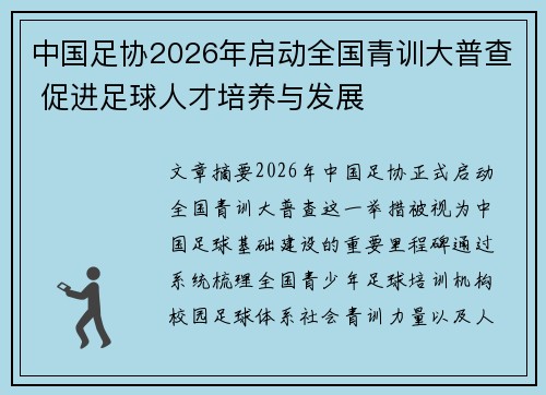 中国足协2026年启动全国青训大普查 促进足球人才培养与发展