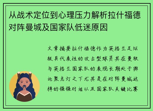 从战术定位到心理压力解析拉什福德对阵曼城及国家队低迷原因