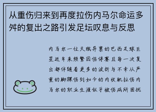 从重伤归来到再度拉伤内马尔命运多舛的复出之路引发足坛叹息与反思