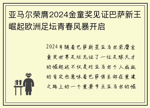 亚马尔荣膺2024金童奖见证巴萨新王崛起欧洲足坛青春风暴开启