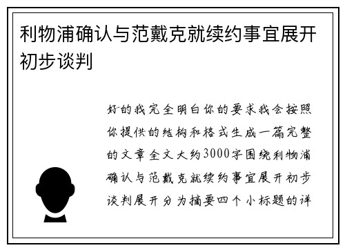利物浦确认与范戴克就续约事宜展开初步谈判