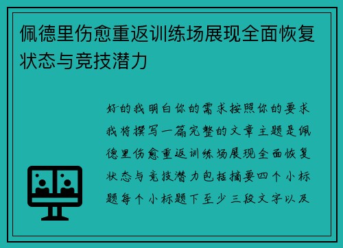 佩德里伤愈重返训练场展现全面恢复状态与竞技潜力