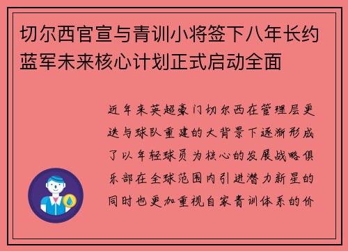 切尔西官宣与青训小将签下八年长约蓝军未来核心计划正式启动全面
