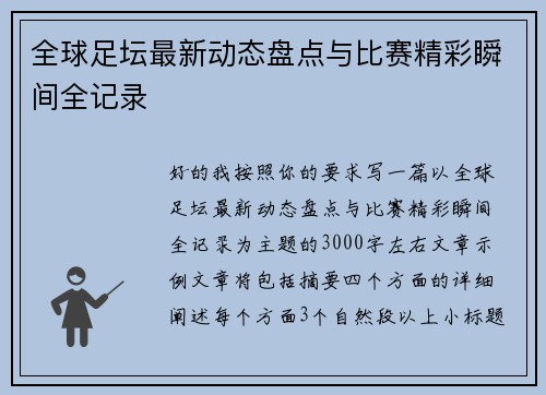 全球足坛最新动态盘点与比赛精彩瞬间全记录