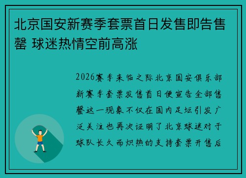 北京国安新赛季套票首日发售即告售罄 球迷热情空前高涨