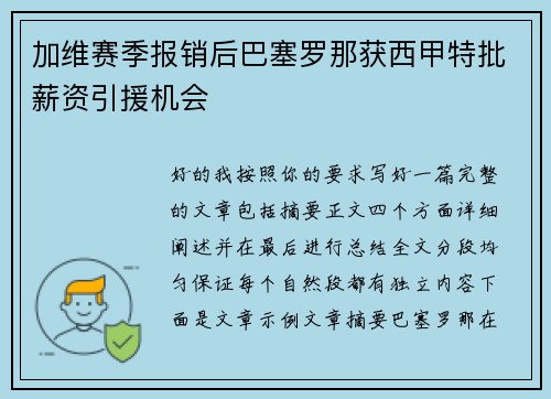 加维赛季报销后巴塞罗那获西甲特批薪资引援机会