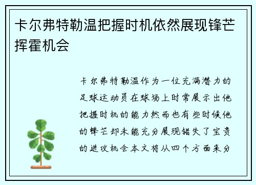 卡尔弗特勒温把握时机依然展现锋芒挥霍机会