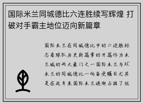 国际米兰同城德比六连胜续写辉煌 打破对手霸主地位迈向新篇章