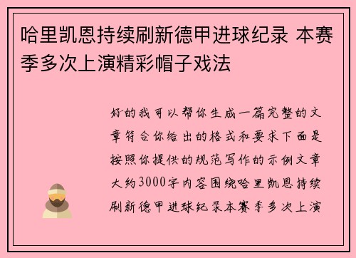 哈里凯恩持续刷新德甲进球纪录 本赛季多次上演精彩帽子戏法