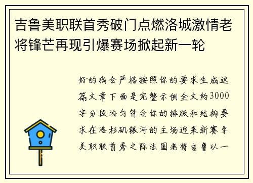 吉鲁美职联首秀破门点燃洛城激情老将锋芒再现引爆赛场掀起新一轮
