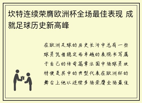 坎特连续荣膺欧洲杯全场最佳表现 成就足球历史新高峰