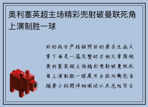 奥利塞英超主场精彩兜射破曼联死角上演制胜一球