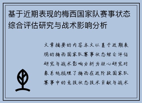 基于近期表现的梅西国家队赛事状态综合评估研究与战术影响分析