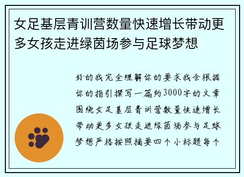 女足基层青训营数量快速增长带动更多女孩走进绿茵场参与足球梦想