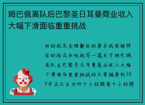姆巴佩离队后巴黎圣日耳曼商业收入大幅下滑面临重重挑战