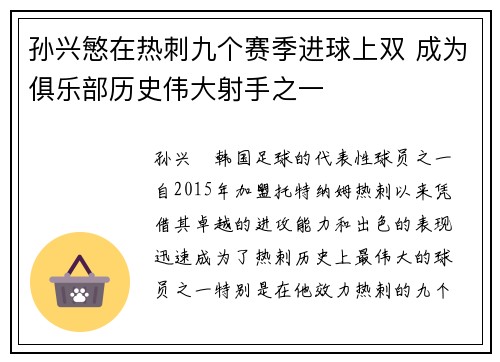 孙兴慜在热刺九个赛季进球上双 成为俱乐部历史伟大射手之一