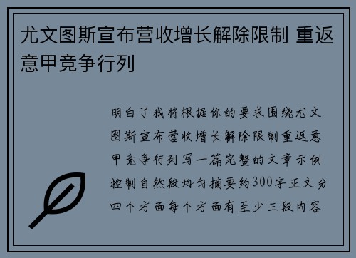 尤文图斯宣布营收增长解除限制 重返意甲竞争行列