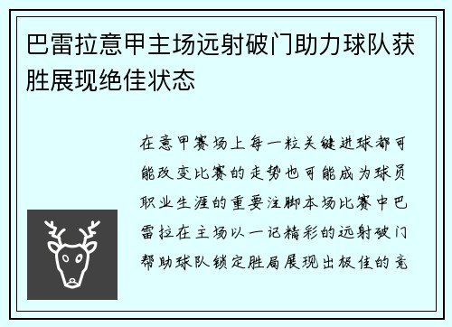 巴雷拉意甲主场远射破门助力球队获胜展现绝佳状态