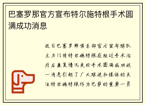 巴塞罗那官方宣布特尔施特根手术圆满成功消息