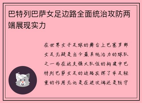 巴特列巴萨女足边路全面统治攻防两端展现实力